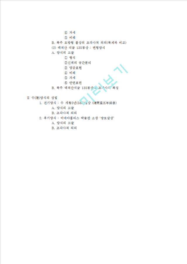 중국 불교 조각사 (북제, 북주 양식과 수양식).hwp