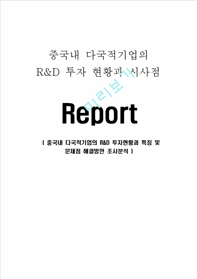 중국내 다국적기업의 R&D 투자현황과 특징 및 문제점 해결방안 조사분석.hwp