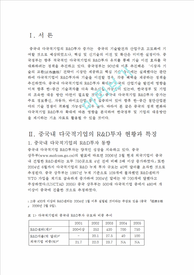 중국내 다국적기업의 R&D 투자현황과 특징 및 문제점 해결방안 조사분석.hwp