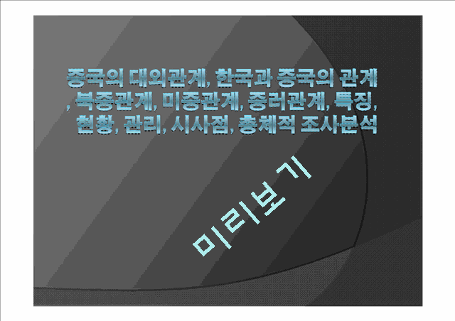 중국의 대외관계, 한국과 중국의 관계, 북중관계, 미중관계, 중러관계, 특징, 현황, 관리, 시사점, 총체적 조사분석.ppt