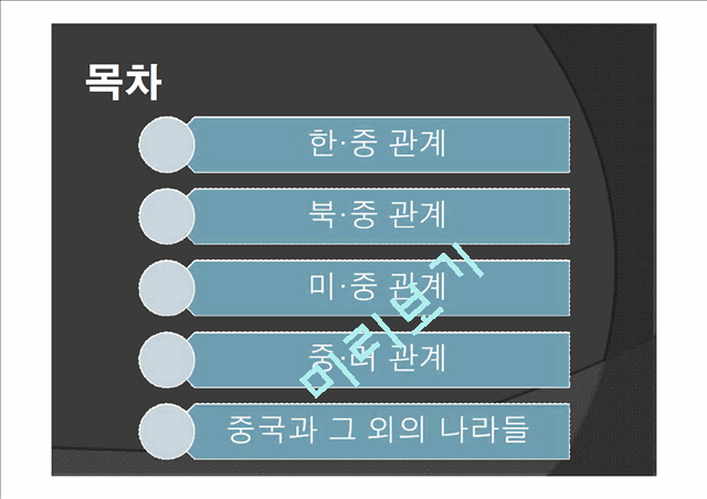 중국의 대외관계, 한국과 중국의 관계, 북중관계, 미중관계, 중러관계, 특징, 현황, 관리, 시사점, 총체적 조사분석.ppt