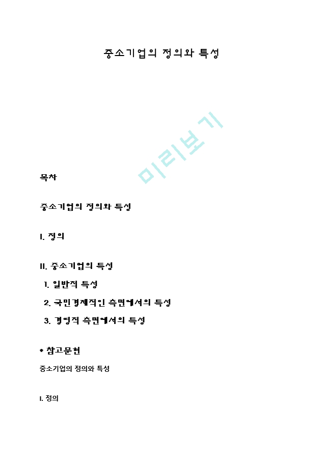 중소기업의 정의와 특성.hwp