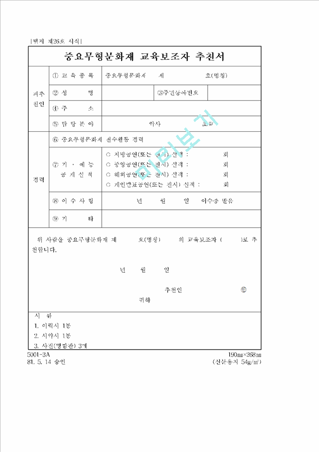 중요무형문화재 교육보조자 추천서.hwp