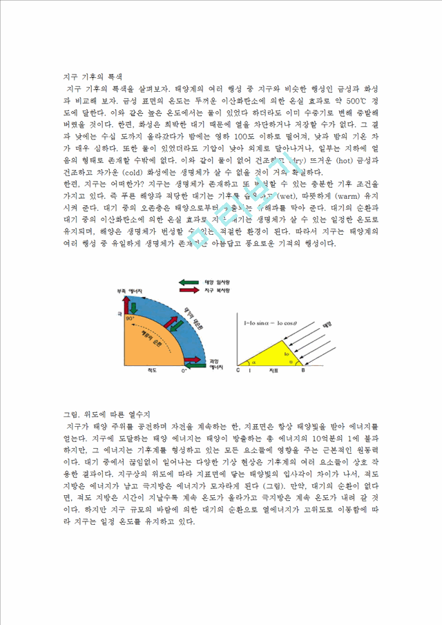 지구 기후의 특색.hwp