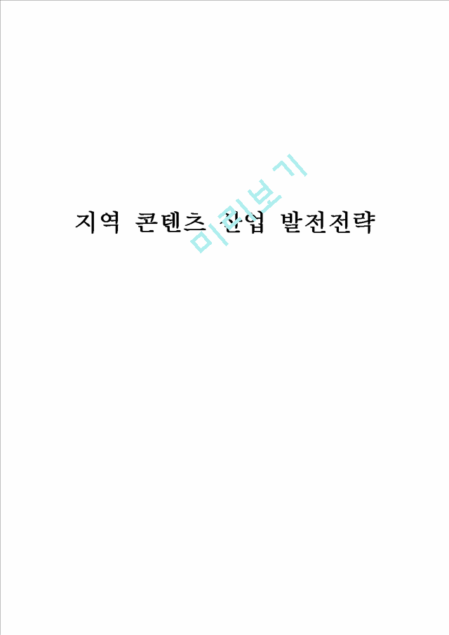 지역 콘텐츠 산업 발전전략.hwp