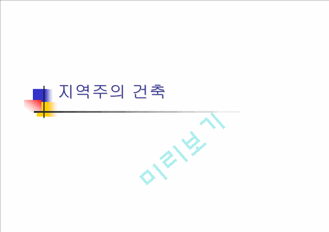 지역주의 건축-발표용.ppt