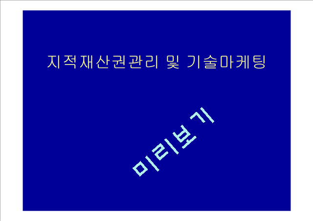 지적재산권관리 및 기술마케팅.ppt