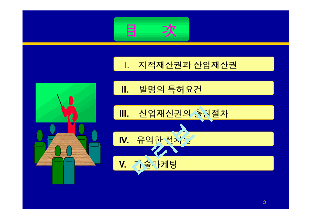 지적재산권관리 및 기술마케팅.ppt