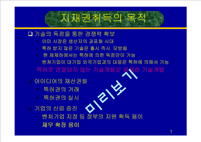 지적재산권관리 및 기술마케팅.ppt