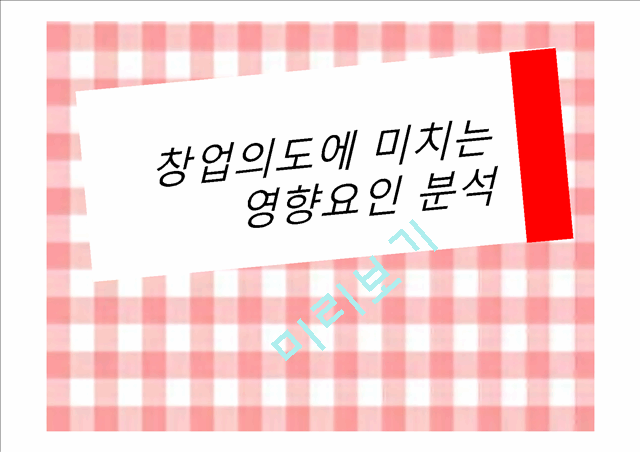 창업의도에 미치는 영향요인 분석.pptx