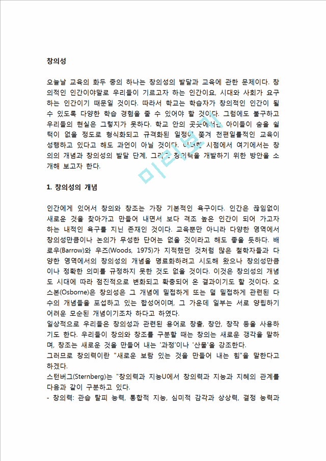 창의성의 개념, 창의성에 대한 관점, 창의성 발달단계, 창의성발달을 위한 과제.hwp