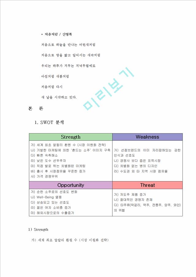 처음처럼 마케팅 SWOT,STP,4P 전략분석과 나의의견.hwp