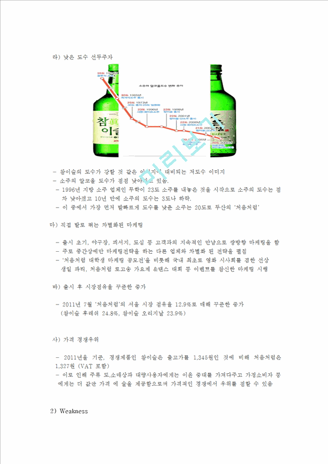 처음처럼 마케팅 SWOT,STP,4P 전략분석과 나의의견.hwp