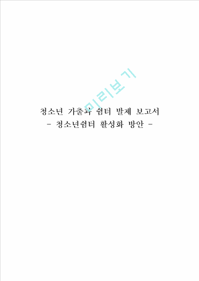 청소년 가출과 쉼터,청소년쉼터 활성화 방안,청소년쉼터의 역할,청소년쉼터의 필요성,청소년쉼터의 한계점.hwp