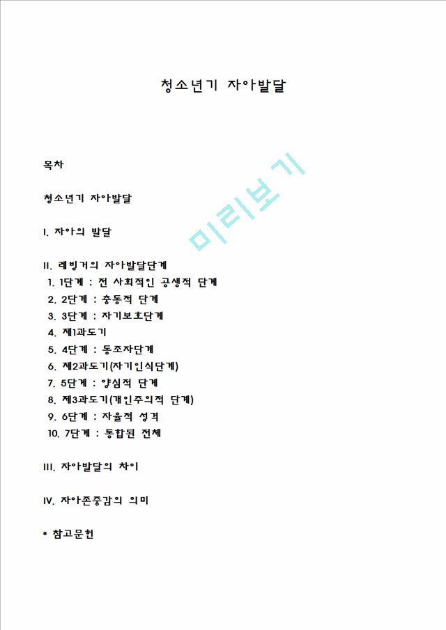 청소년기 자아발달.hwp