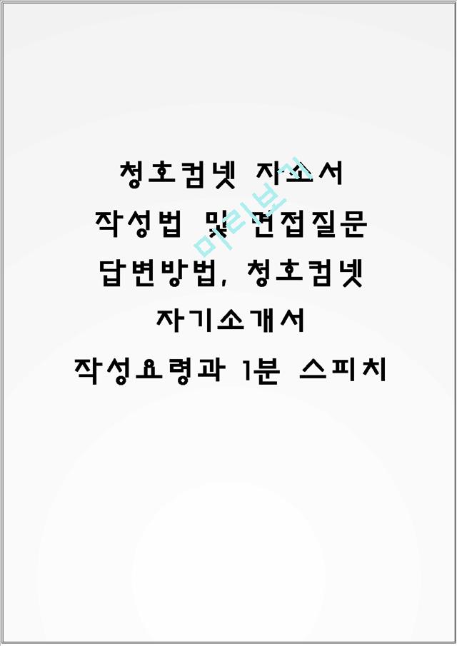 청호컴넷 자소서 작성법 및 면접질문 답변방법, 청호컴넷 자기소개서 작성요령과 1분 스피치.hwp