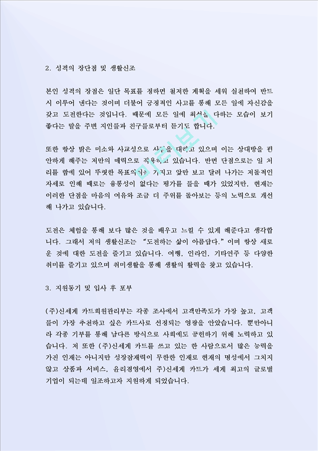 최근 좋은 사례가 되는 (주)신세계 카드회원관리부지원 자기소개서.hwp