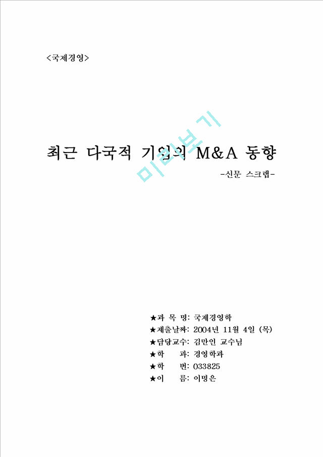 최근다국적기업의M&A동향(2).hwp