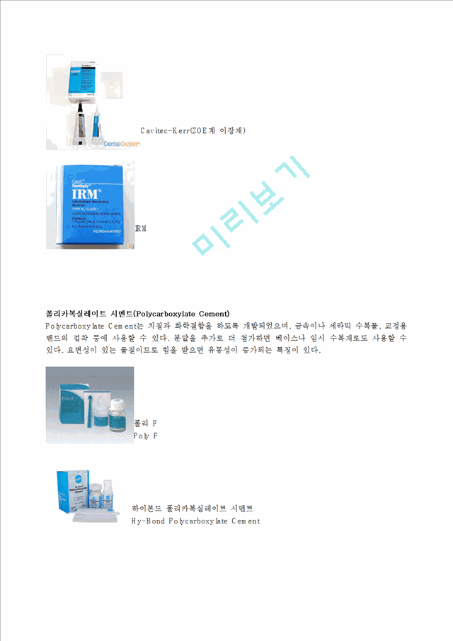 치과용 시멘트의 종류.hwp