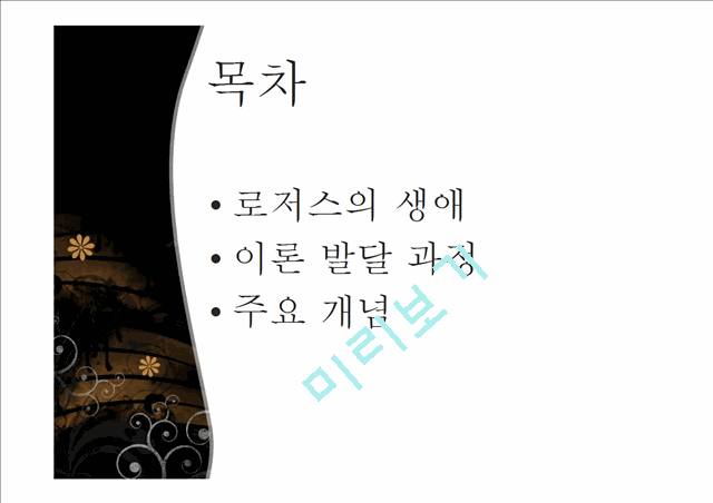 칼로저스생애,칼로저스의 이론발달과정,칼로저스의 주요개념.pptx