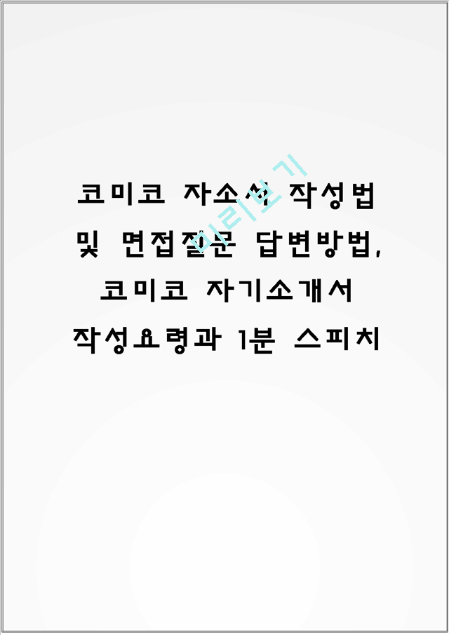 코미코 자소서 작성법 및 면접질문 답변방법, 코미코 자기소개서 작성요령과 1분 스피치.hwp