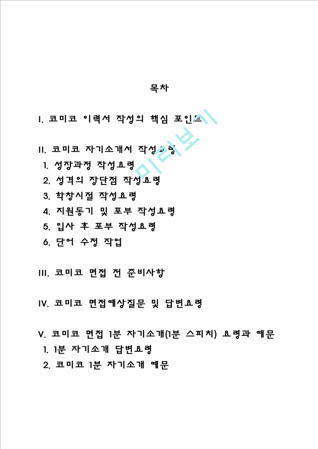 코미코 자소서 작성법 및 면접질문 답변방법, 코미코 자기소개서 작성요령과 1분 스피치.hwp