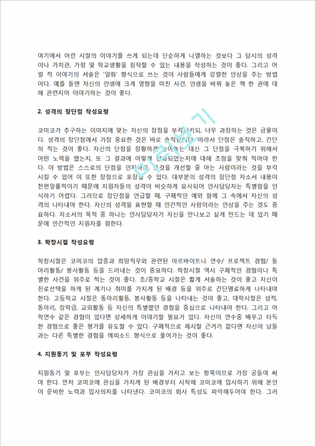 코미코 자소서 작성법 및 면접질문 답변방법, 코미코 자기소개서 작성요령과 1분 스피치.hwp