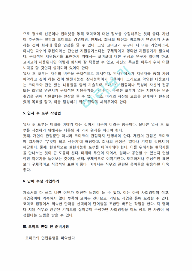 코미코 자소서 작성법 및 면접질문 답변방법, 코미코 자기소개서 작성요령과 1분 스피치.hwp