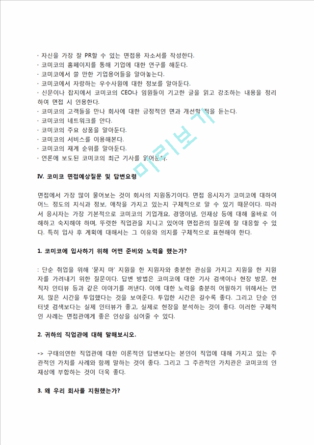 코미코 자소서 작성법 및 면접질문 답변방법, 코미코 자기소개서 작성요령과 1분 스피치.hwp