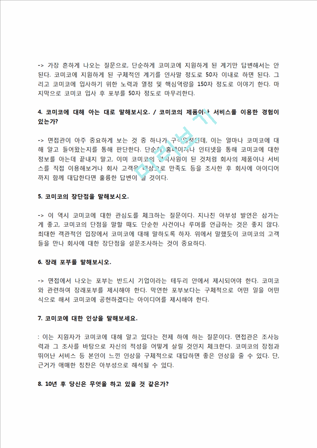 코미코 자소서 작성법 및 면접질문 답변방법, 코미코 자기소개서 작성요령과 1분 스피치.hwp