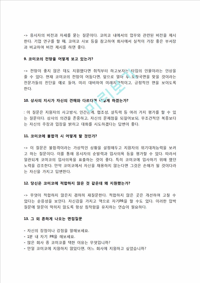 코미코 자소서 작성법 및 면접질문 답변방법, 코미코 자기소개서 작성요령과 1분 스피치.hwp