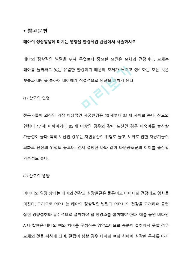 태아의 성장발달에 미치는 영향을 환경적인 관점에서 서술하시오.hwp