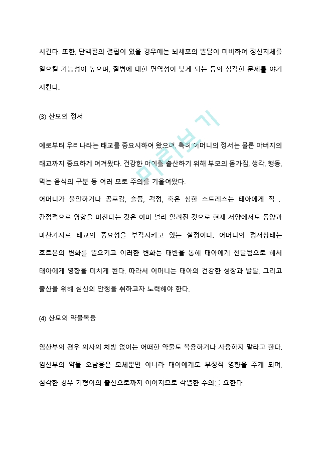 태아의 성장발달에 미치는 영향을 환경적인 관점에서 서술하시오.hwp