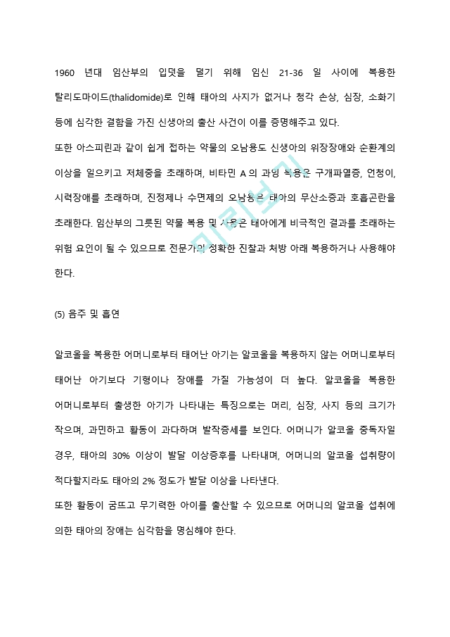 태아의 성장발달에 미치는 영향을 환경적인 관점에서 서술하시오.hwp