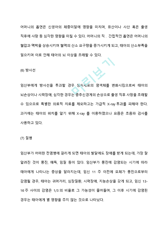 태아의 성장발달에 미치는 영향을 환경적인 관점에서 서술하시오.hwp