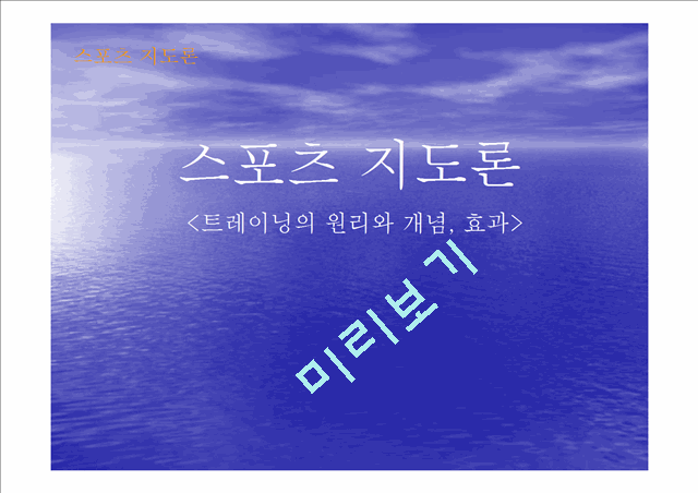 트레이닝의 원리와 개념, 효과.ppt