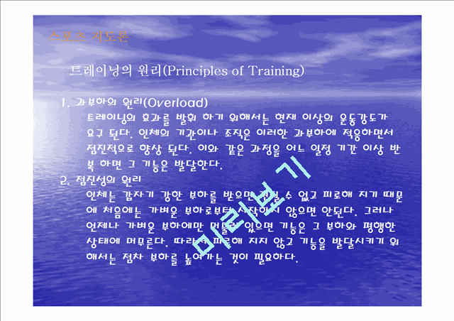 트레이닝의 원리와 개념, 효과.ppt