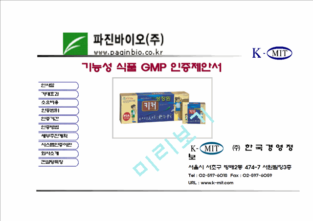 파진바이오 기능성 식품 GMP 인증제안서.ppt