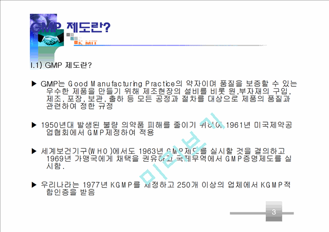 파진바이오 기능성 식품 GMP 인증제안서.ppt