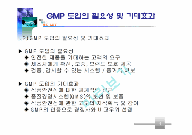 파진바이오 기능성 식품 GMP 인증제안서.ppt