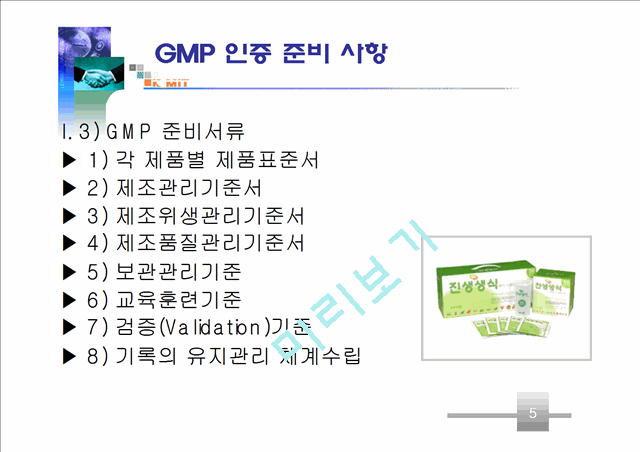 파진바이오 기능성 식품 GMP 인증제안서.ppt