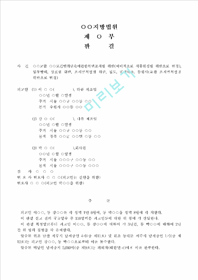 판결문(식품위생법 위반→집행유예).hwp