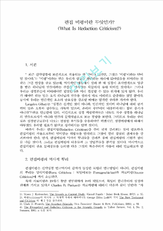 편집 비평이란 무엇인가(What Is Redaction Criticism).hwp