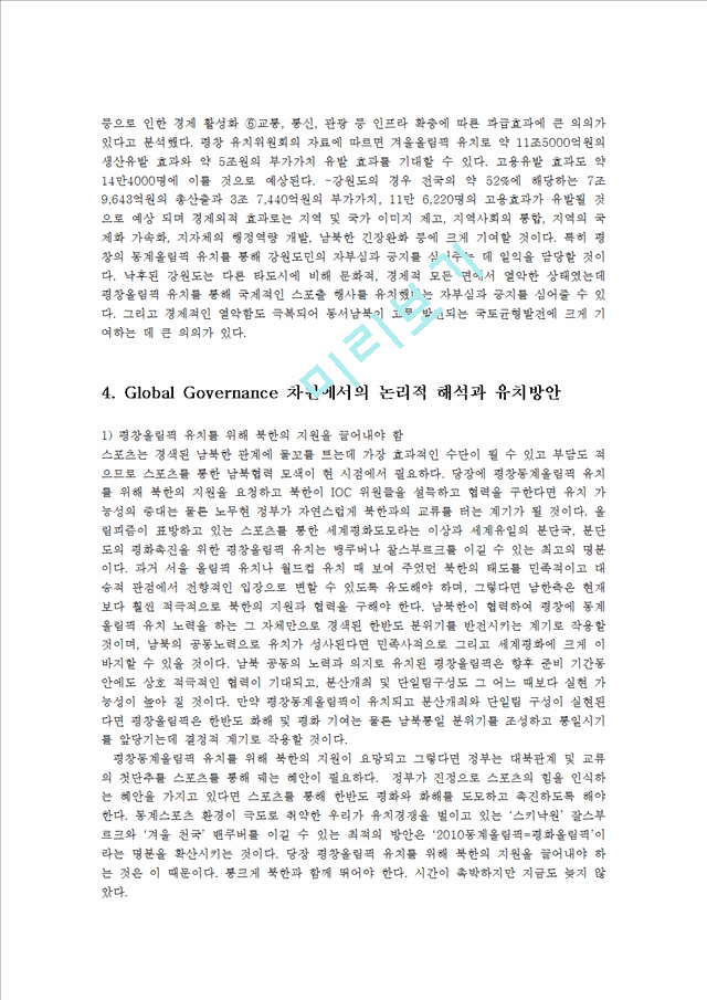 평창동계올림픽 유치와 관련하여 이를 Global Governance 와 Local Governance 차원에서 논리적으로 해석하여 보시오0k.hwp