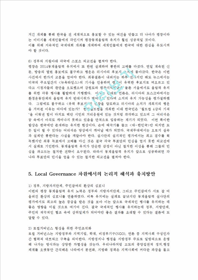 평창동계올림픽 유치와 관련하여 이를 Global Governance 와 Local Governance 차원에서 논리적으로 해석하여 보시오0k.hwp