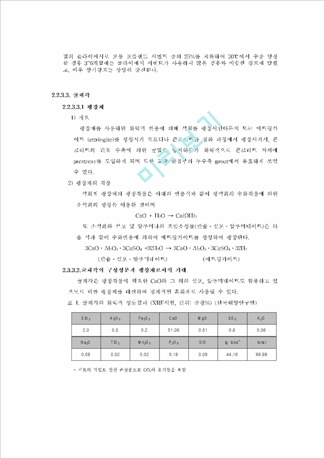 폐플라스틱과 패각을 이용한 경량콘크리트.hwp