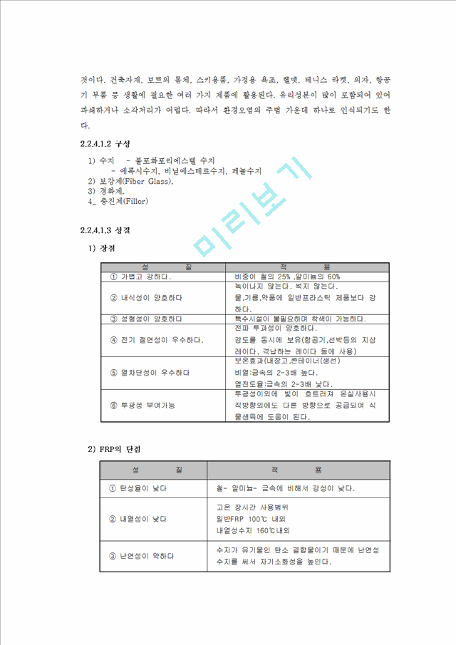 폐플라스틱과 패각을 이용한 경량콘크리트.hwp