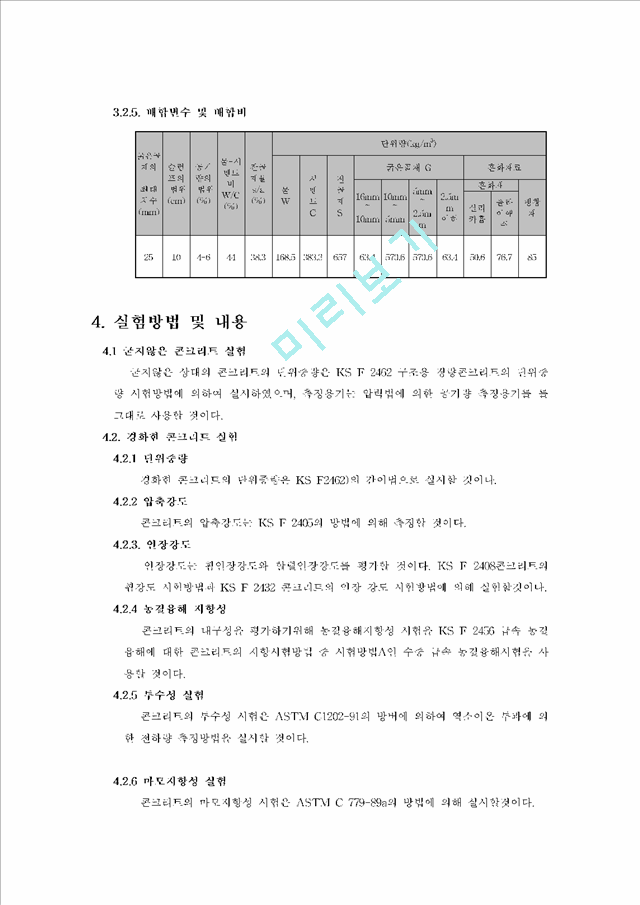 폐플라스틱과 패각을 이용한 경량콘크리트.hwp