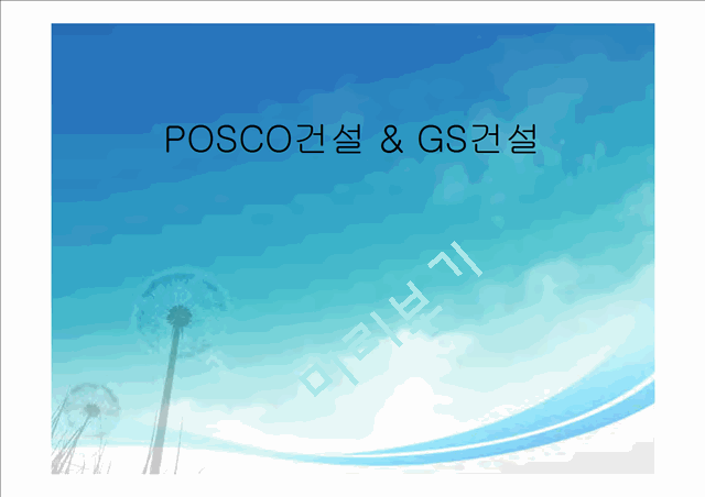 포스코건설과 GS건설.pptx