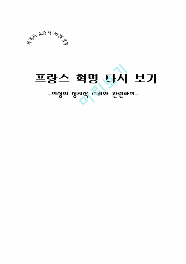 프랑스 혁명 다시보기 - 여성의 정치적 지위와 관련하여.hwp